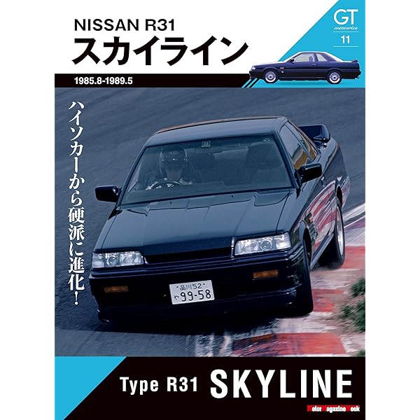 Amazon.co.jp: 日産スカイライン60年とその時代 時代シリーズ